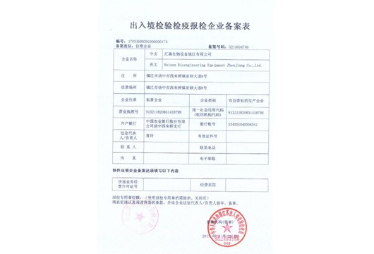 出入境檢驗檢疫備案表